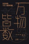 万物皆数  生活中的100个数学问题  第2版 封面