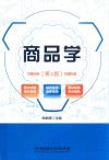 商品学  第4版 封面
