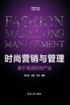 时尚营销与管理 封面