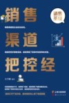销售渠道把控经 封面