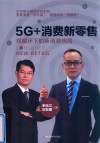 5G+消费新零售 封面