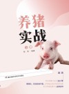 养猪实战  下册 封面