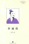 李冰传 封面