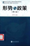 形势与政策 第3版