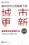 股份合作公司视角下的城市更新  案例研究及政策汇总深圳篇 封面