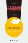公务员法教程  第3版 封面