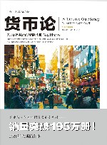 文化伟人代表作图释书系列  货币论 封面