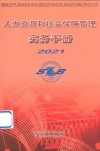 人力资源和社会保障管理实务手册  2021 封面