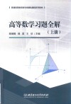 高等数学习题全解  上册 封面
