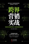 跨界营销实战 封面