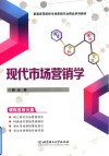 现代市场营销学 封面
