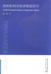 组织机构名称多维度研究 封面