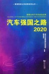 汽车强国之路  2020 封面