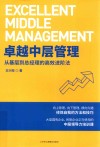 卓越中层管理  从基层到总经理的高效进阶法 封面