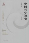 中国哲学通史  古代科学哲学卷  学术版 封面