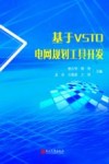 基于VSTO的电网规划工具开发 封面