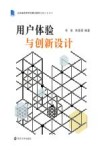用户体验与创新设计 封面