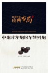 中炮对左炮封车转列炮 封面