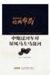 中炮过河车对屏风马左马盘河 封面