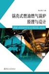 锅壳式燃油燃气锅炉原理与设计 封面