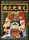 南北史演义 封面