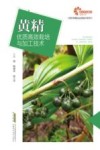 黄精  优质高效栽培与加工技术 封面