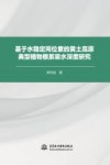 基于水稳定同位素的黄土高原典型植物根系吸水深度研究 封面