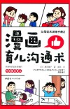 漫画育儿沟通术 封面