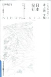 日本纪行 封面