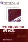 微机原理与接口技术辅导与实验 封面