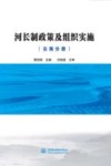 河长制政策及组织实施  云南分册 封面