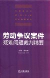劳动争议案件疑难问题裁判精要 封面