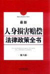 最新人身损害赔偿法律政策全书  第6版 封面