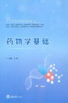 药物学基础 封面