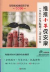 推推小手保安康：一学就会的学院派小儿推拿图解 封面