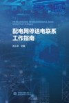 配电网停送电联系工作指南 封面