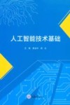 人工智能技术基础 封面