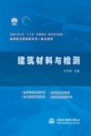 建筑材料与检测 封面