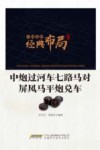 中炮过河车七路马对屏风马平炮兑车 封面