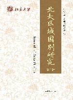 北大区域国别研究  第4辑 封面
