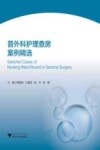 普外科护理查房案例精选 封面