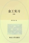 金工实习  第4版 封面
