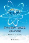 油气田数字化转型的变革与实践 封面