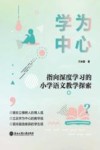 学为中心  指向深度学习的小学语文教学探索 封面