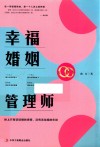 幸福婚姻管理师 封面