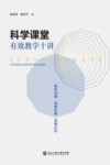 科学课堂有效教学十讲 封面