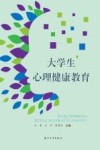 大学生心理健康教育 封面