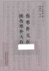 伤寒补天石续伤寒补天石 封面