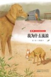 张炜非常动物故事绘本  我为什么流浪 封面