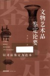 文物艺术品鉴定论要  以司法鉴定为范本 封面